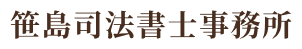 笹島司法書士事務所